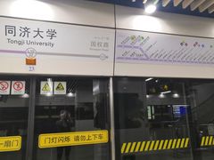 -同济大学(地铁站)