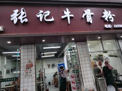 -张记牛骨粉