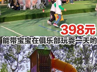 398元就能带宝宝在俱乐部玩耍一天哟。
