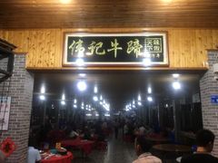 -伟记牛蹄(道滘店)