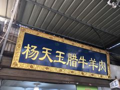 门面-杨天玉腊牛羊肉店