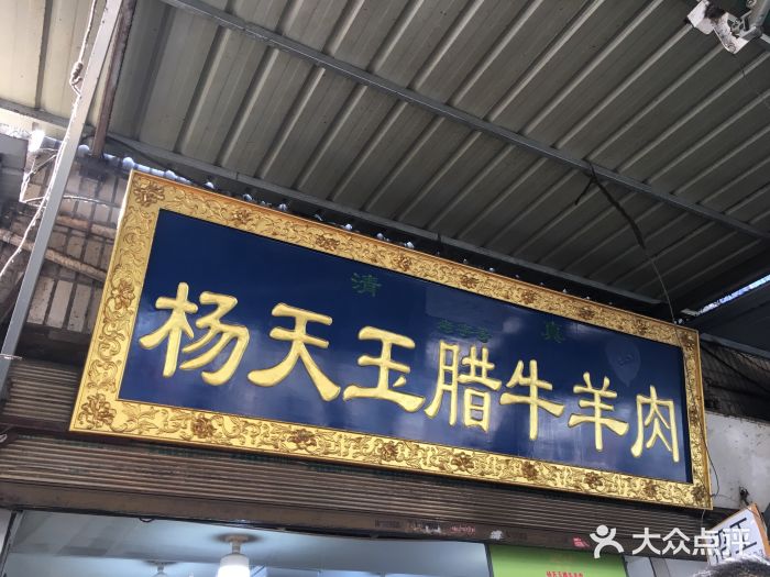 杨天玉腊牛羊肉店门面图片