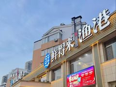 -鲜得莱渔港·小平岛海胆馆(七贤岭店)