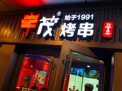 门面-丰茂烤串(钦州北路店)