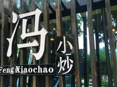 -冯小炒(巴渝大道店)