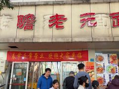 -瞻老元面馆(双塘路店)