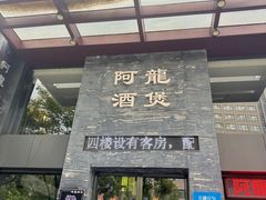 -阿龙酒煲(海宁新苑路店)