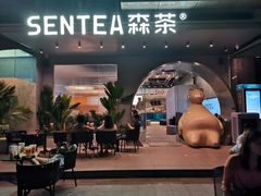 -SENTEA森茶(麦地丽日店)