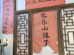 -川正旺江湖菜(三元桥店)