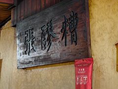 -张醪糟