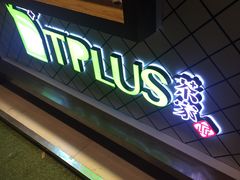 -TPLUS茶家(淮海店)