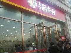 门面-北京稻香村(京港城生活广场店)
