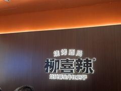 -柳喜辣·烧烤酒局(跃进总店)