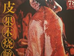 柴火烧鸡-丰收碗·陈皮果木烧鹅·23年老字号