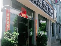 门面-野菌皇海景野生菌火锅(滨海大道店)