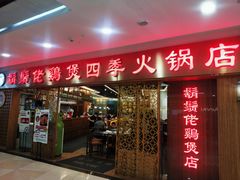 门面-胡须佬鸡煲四季火锅店(石厦西村直营店)