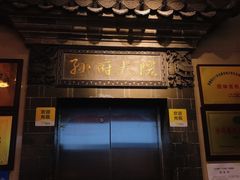 门面-孙府大院(步行街店)