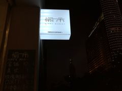 -愉市 Hippy Market(香榭里花园店)