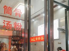 -硒泉筒骨汤粉