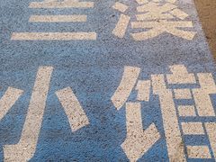 -兰溪小馆(首经贸店)