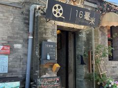 -16毫米咖啡&酒吧(南锣鼓巷店)