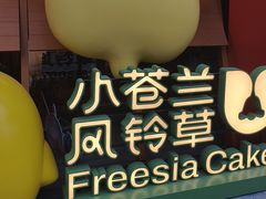 -小苍兰风铃草蛋糕甜品(沈阳店)