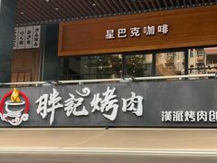 -胖记烤肉(江汉路店)