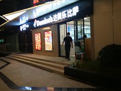 门面-达美乐比萨(商城路店)