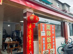 -周师饭店
