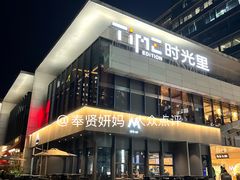 -Entrecôte 法国牛扒馆(保利·时光里店)