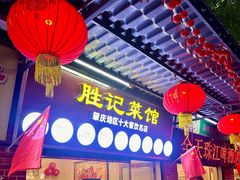 -胜记菜馆(文明路)
