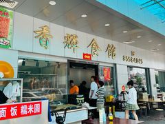 -香辉食馆(新兴路店)