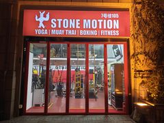 -Stone Motion释动健身