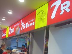 -古彭7只羊·招牌白串·碳锅羊肉旗舰店