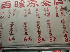 -黄氏祖传百暖凉茶店