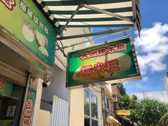 门面-澳门长洲糯米糍(柯打苏沙街店)