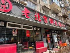 -和生记牛肉火勺店(汇兴家园店)