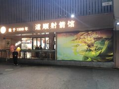 -道顺射箭·团建·骑射(张杨路店)
