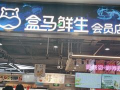 -盒马鲜生(顺义店)