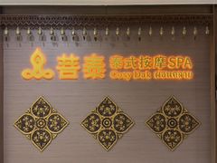-菩泰·泰式草本按摩SPA(国大城市广场店)