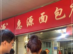 -惠源面包店(开禾路店)