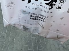 -小李烧鸡(西北角总店)