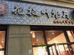 门面-麦虾店(蒲公英店)