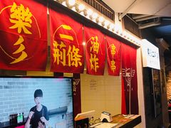 门面-乐彡炸串·烤苕皮(西单华威约饭街店)