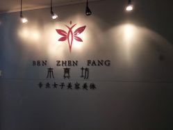 -本真坊美容美体沙龙