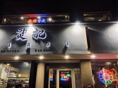 门面-烎记烧烤(蓝天花园店)
