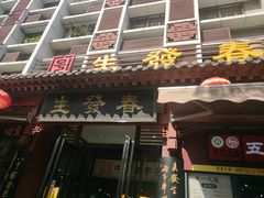 门面-春发生饭店·非遗(南院门店)