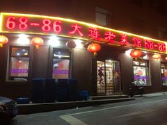 -林之六八·6886大连老菜馆
