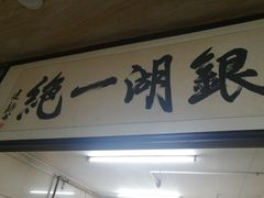 门面-周震馄饨