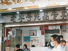 门面-達揚原味燉品(文明路店)